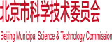 想大鸡巴操我逼北京市科学技术委员会